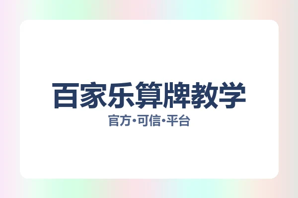 百家乐算牌教学 图片